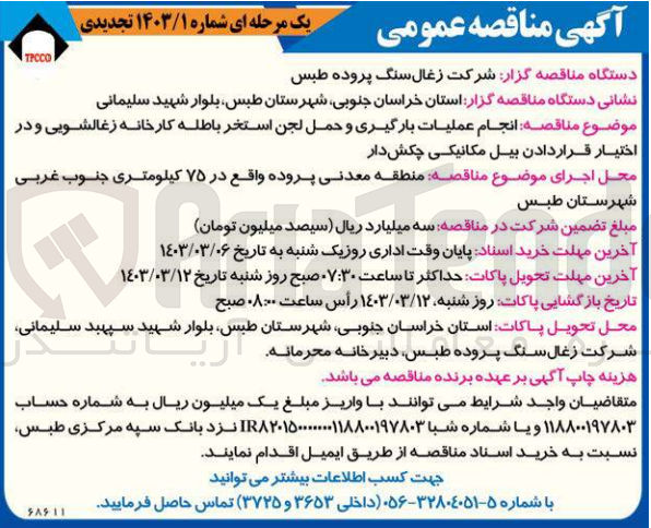 تصویر کوچک آگهی انجام عملیات بارگیری و حمل لجن استخر باطله کارخانه زغالشویی ودر اختیار قراردادن بیل مکانیکی چکش دار 