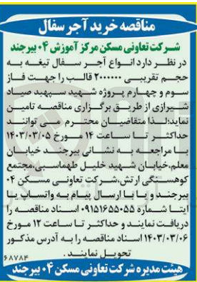 تصویر کوچک آگهی تامین انواع 
آجر سفال تیغه به حجم تقریبی 2000000 قالب 