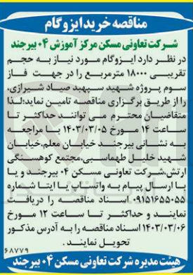 تصویر کوچک آگهی تامین ایزوگام مورد نیاز به حجم تقریبی 18000 متر مربع جهت فاز