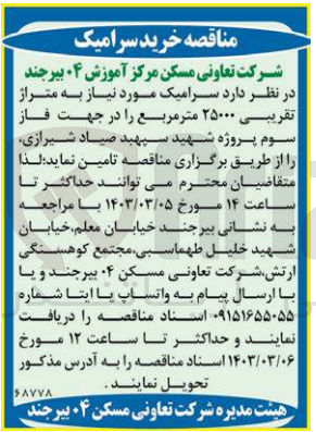تصویر کوچک آگهی تامین سرامیک مورد نیاز به متراژ تقریبی 25000 مترمربع 
