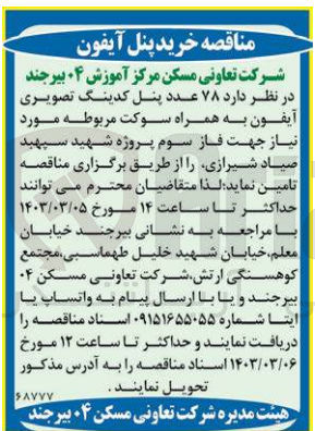 تصویر کوچک آگهی تامین 78 عدد پنل کدینگ تصویری آیفون به همراه سوکت مربوطه مورنیاز جهت فاز سوم پروژه شهید سپهبد صیادشیراری 