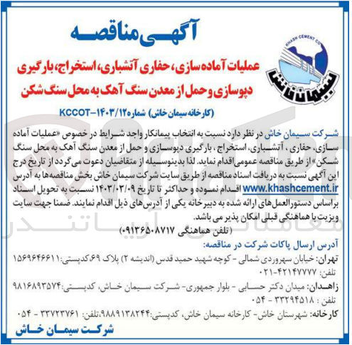 تصویر کوچک آگهی انتخاب پیمانکار جهت عملیات آماده سازی حفاری آتشباری استخراج بارگیری دپو سازی و حمل ازمعدن سنگ آهک به محل سنگ شکن