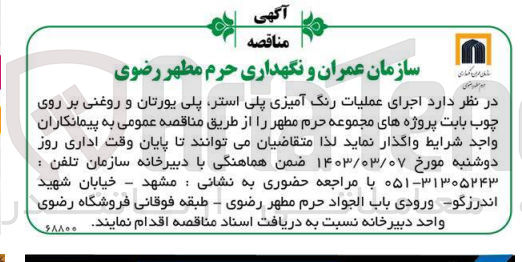 تصویر کوچک آگهی اجرای عملیات رنگ آمیزی پلی استر، پلی یورتان و روغنی بر روی چوب بابت