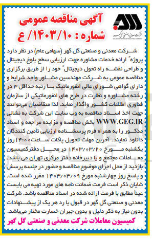 تصویر کوچک آگهی ارائه خدمات مشاوره جهت ارزیابی سطح بلوغ دیجیتال و طراحی نقشه راه تحول دیجیتال