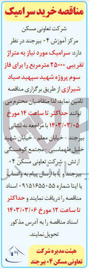 تصویر کوچک آگهی سرامیک مورد نیاز به متراژ تقریبی ۲۵۰۰۰ متر مربع را برای فاز سوم پروژه شهید سپهبد صیاد شیرازی