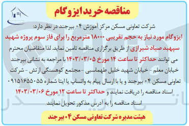 تصویر کوچک آگهی تامین ایزوگام موردنیاز به حجم تقریبی 18000متر مربع برای فاز سوم پروژه شهید سپهبد صیاد شیرازی