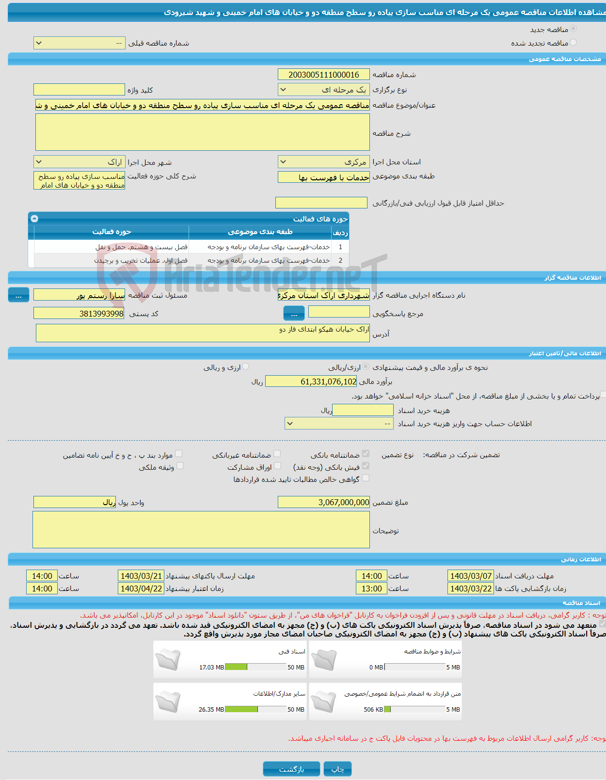 تصویر کوچک آگهی مناقصه عمومی یک مرحله ای مناسب سازی پیاده رو سطح منطقه دو و خیابان های امام خمینی و شهید شیرودی