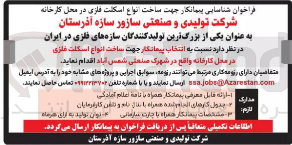 تصویر کوچک آگهی انتخاب پیمانکار جهت ساخت انواع اسکلت فلزی در محل کارخانه