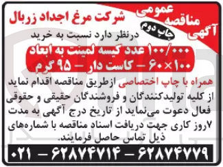 تصویر کوچک آگهی خرید 100/000 عدد کیسه لمینت به ابعاد 100*60 - کاست دار - 95 گرم