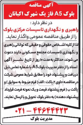 تصویر کوچک آگهی راهبری و نگهداری تاسیسات مرکزی بلوکa5