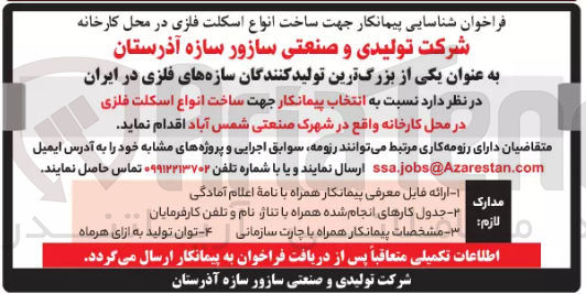 تصویر کوچک آگهی انتخاب پیمانکار جهت ساخت انواع اسکلت فلزی
