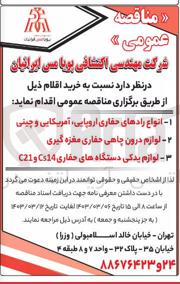 تصویر کوچک آگهی خرید اقلام شامل انواع رادهای حفاری اروپایی، آمریکایی و چینی 
لوازم درون چاهی حفاری مغزه گیری 
لوازم یدکی دستگاه های حفاری cs14و c21