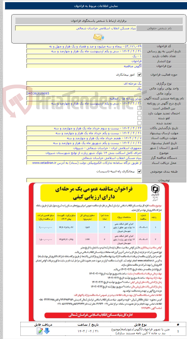 تصویر کوچک آگهی اجرای کامل اسکلت بتنی ۱۴ بلوک شهر زیارت از توابع شهرستان شیروان