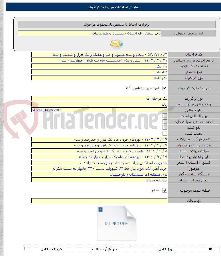 تصویر کوچک آگهی خرید آهن آلات مورد نیاز خط ۶۳ کیلوولت پست ۲۳۰ چابهار به پست مکران