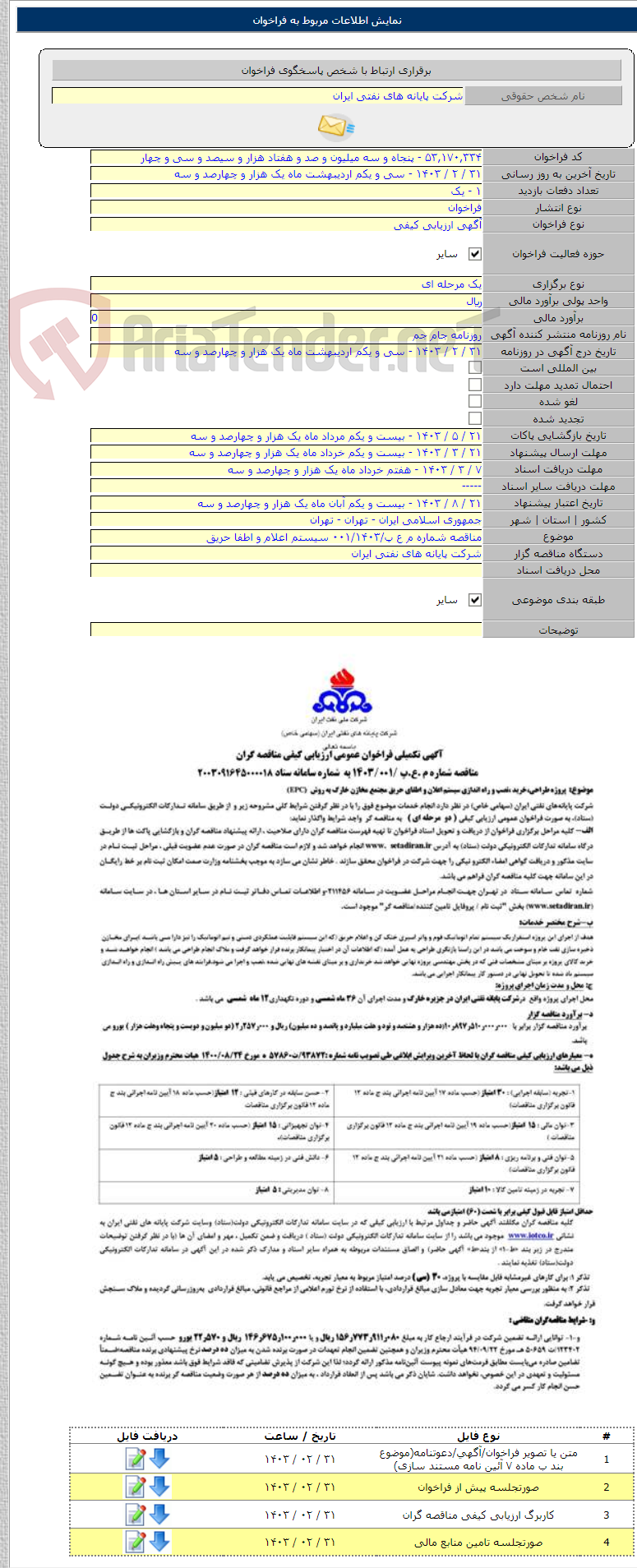 تصویر کوچک آگهی مناقصه شماره م ع پ/۰۰۱/۱۴۰۳ سیستم اعلام و اطفا حریق