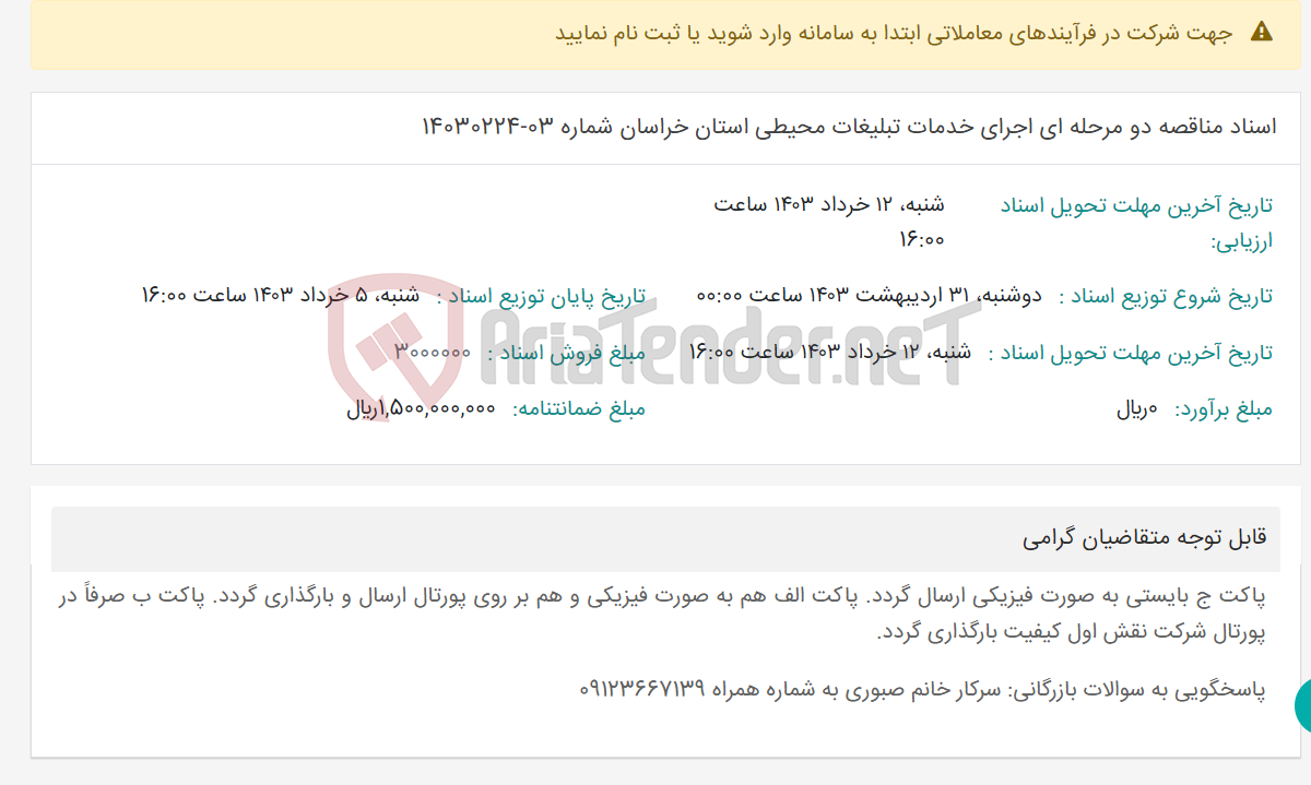 تصویر کوچک آگهی اسناد مناقصه دو مرحله ای اجرای خدمات تبلیغات محیطی استان خراسان شماره 03-14030224