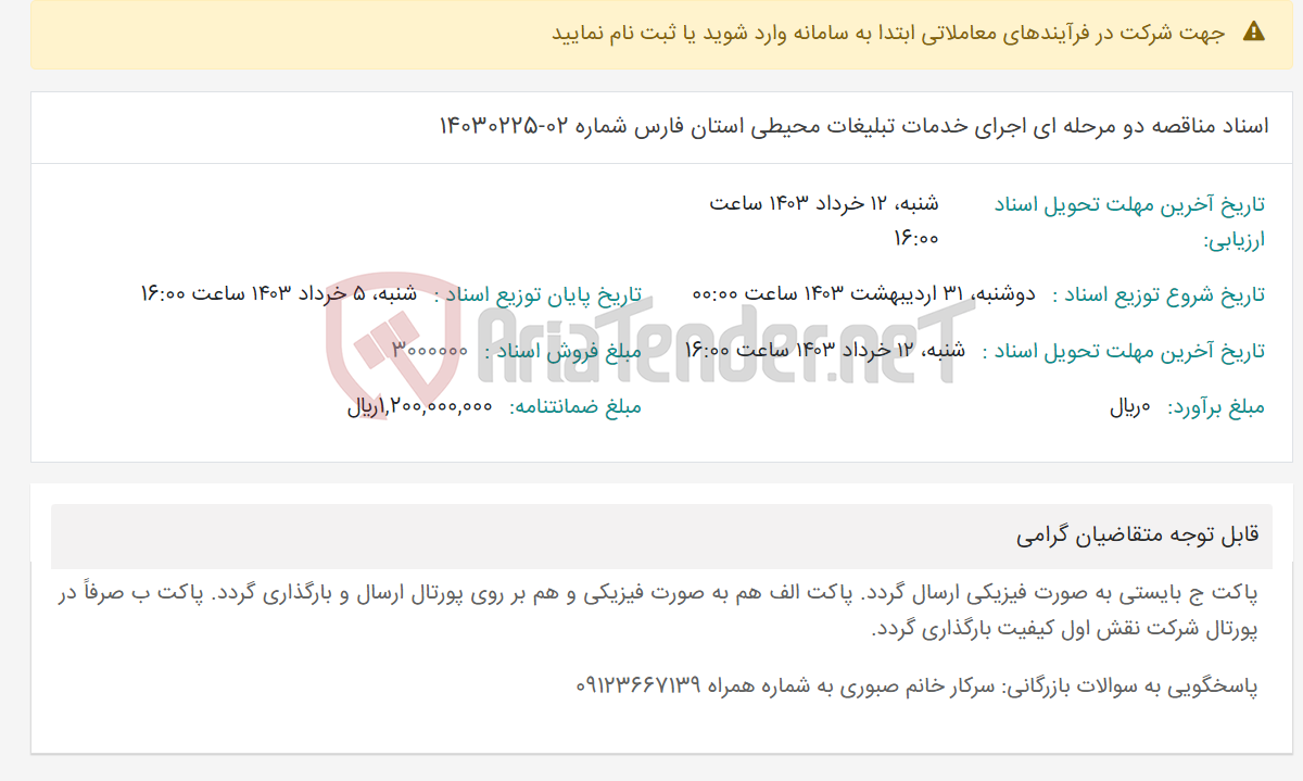 تصویر کوچک آگهی اسناد مناقصه دو مرحله ای اجرای خدمات تبلیغات محیطی استان فارس شماره 02-14030225