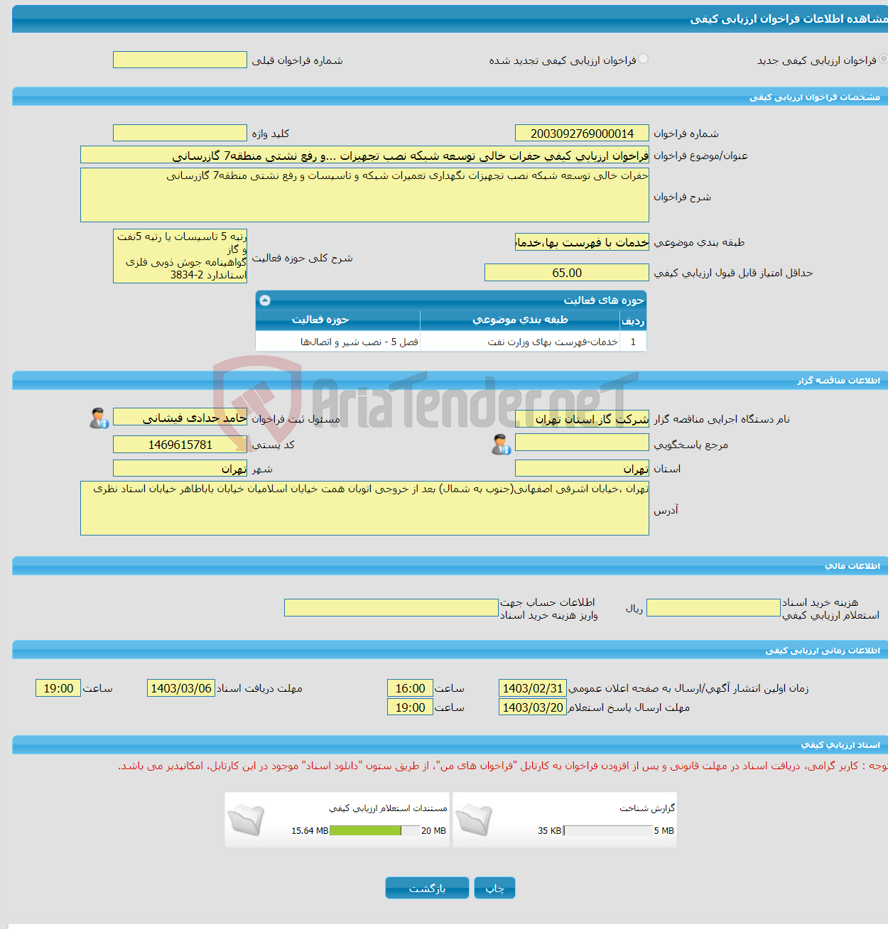 تصویر کوچک آگهی فراخوان ارزیابی کیفی حفرات خالی توسعه شبکه نصب تجهیزات ...و رفع نشتی منطقه7 گازرسانی