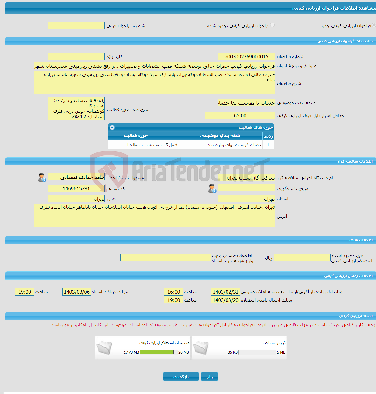 تصویر کوچک آگهی فراخوان ارزیابی کیفی حفرات خالی توسعه شبکه نصب انشعابات و تجهیزات ...و رفع نشتی زیرزمینی شهرستان شهریار و توابع