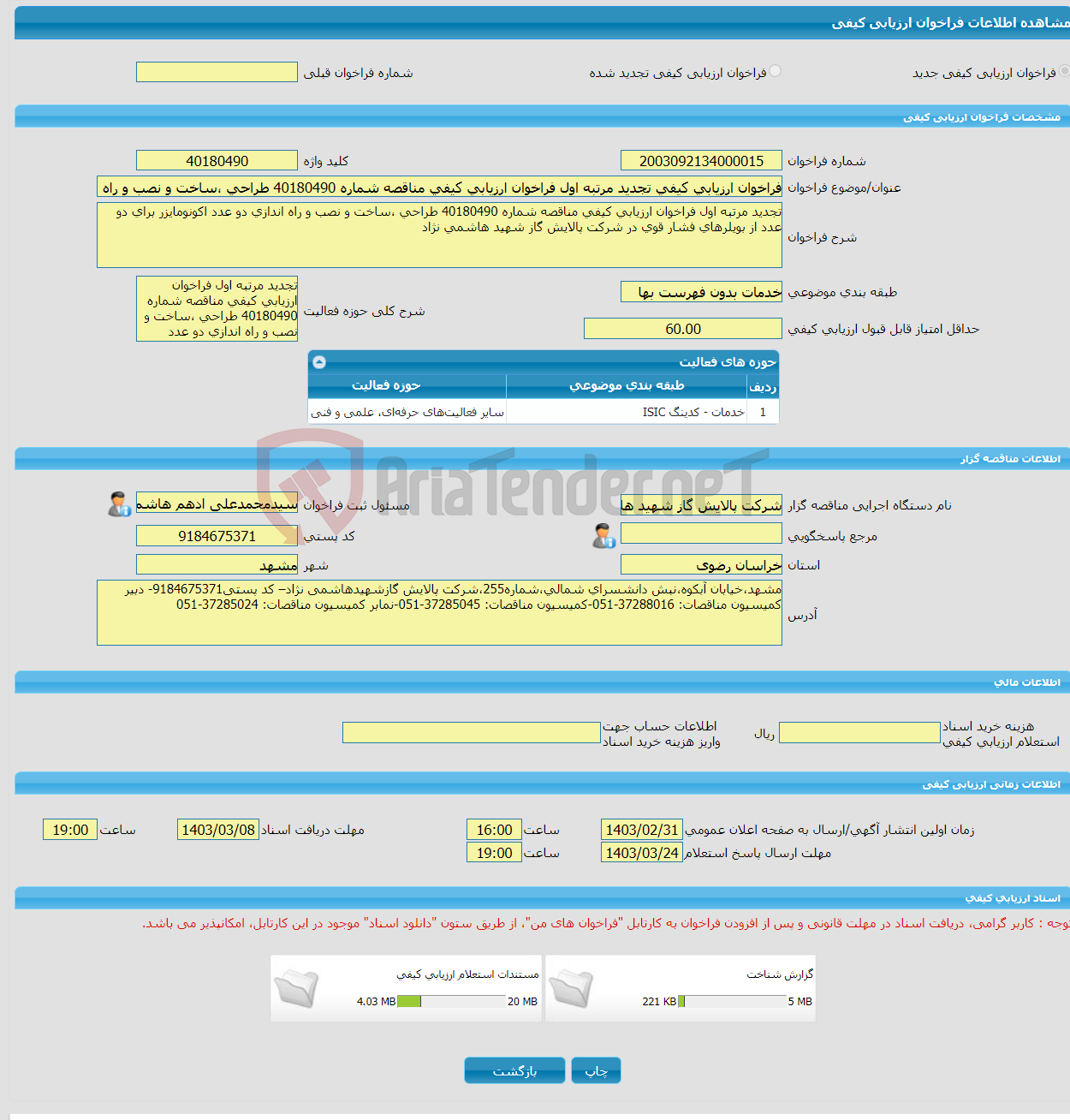 تصویر کوچک آگهی فراخوان ارزیابی کیفی تجدید مرتبه اول فراخوان ارزیابی کیفی مناقصه شماره 40180490 طراحی ،ساخت و نصب و راه اندازی دو عدد اکونومایزر برای دو عدد از بویلرها