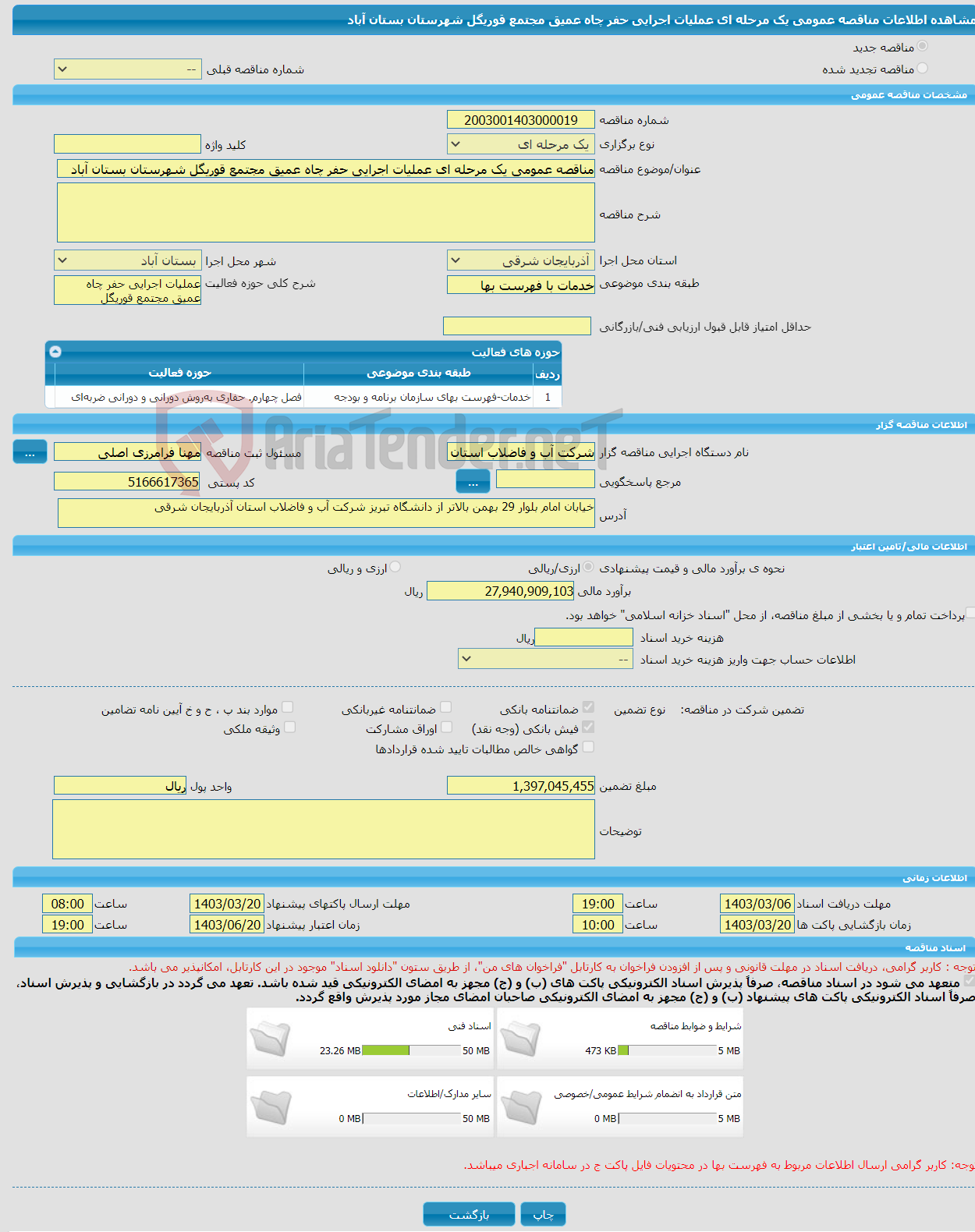 تصویر کوچک آگهی مناقصه عمومی یک مرحله ای عملیات اجرایی حفر چاه عمیق مجتمع قوریگل شهرستان بستان آباد