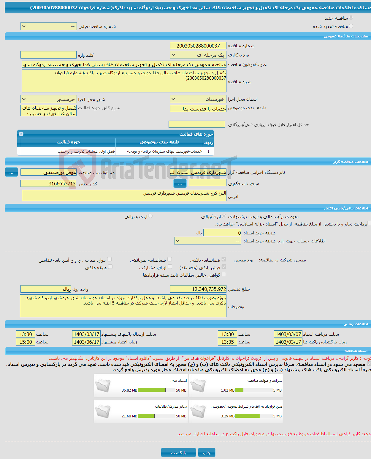 تصویر کوچک آگهی مناقصه عمومی یک مرحله ای تکمیل و تجهیز ساختمان های سالن غذا خوری و حسینیه اردوگاه شهید باکری(شماره فراخوان 2003050288000037)