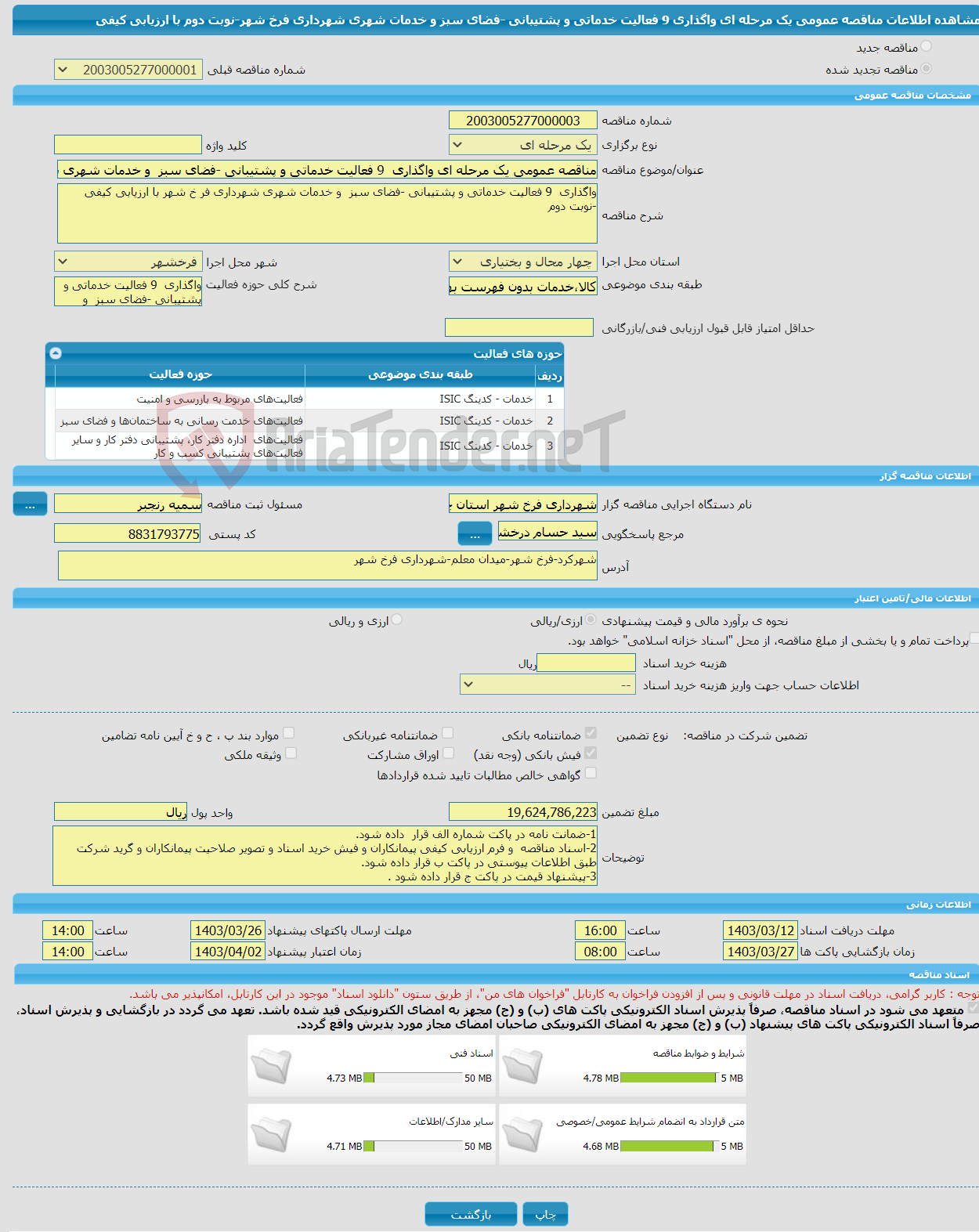 تصویر کوچک آگهی مناقصه عمومی یک مرحله ای واگذاری 9 فعالیت خدماتی و پشتیبانی -فضای سبز و خدمات شهری شهرداری فرخ شهر-نوبت دوم با ارزیابی کیفی 