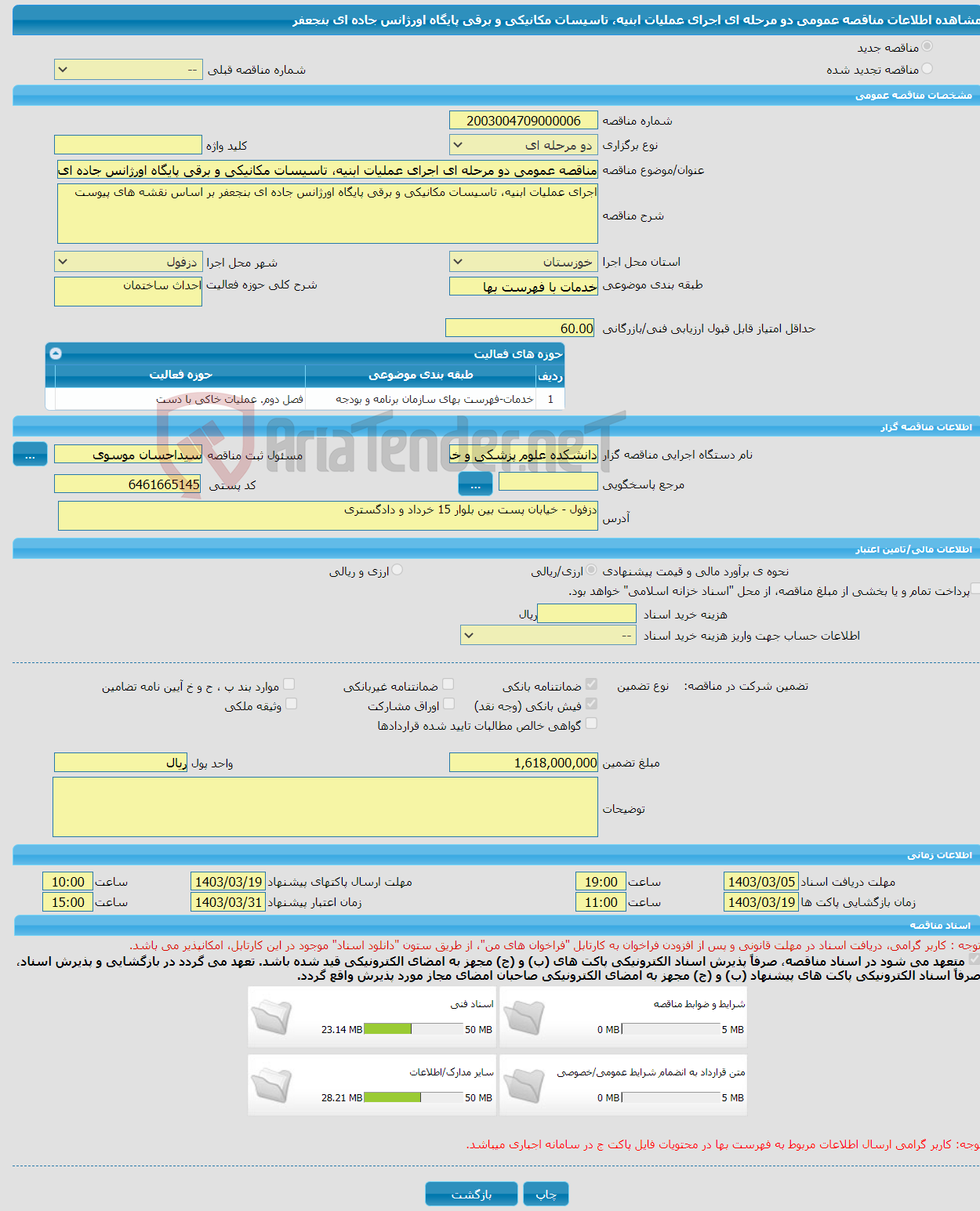 تصویر کوچک آگهی مناقصه عمومی دو مرحله ای اجرای عملیات ابنیه، تاسیسات مکانیکی و برقی پایگاه اورژانس جاده ای بنجعفر