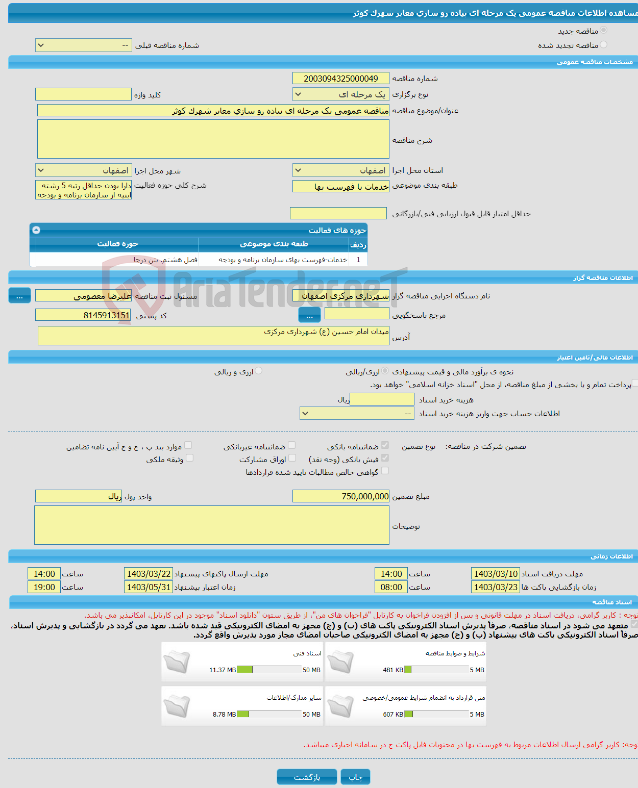 تصویر کوچک آگهی مناقصه عمومی یک مرحله ای پیاده رو سازی معابر شهرک کوثر