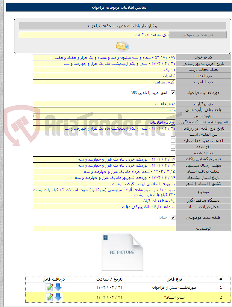 تصویر کوچک آگهی خرید ۱۶۰ تن سیم هادی آلیاژ آلمینیومی (سیکامور) جهت اتصالات ۶۳ کیلو ولت پست ۲۳۰ کیلو ولت غرب رشت