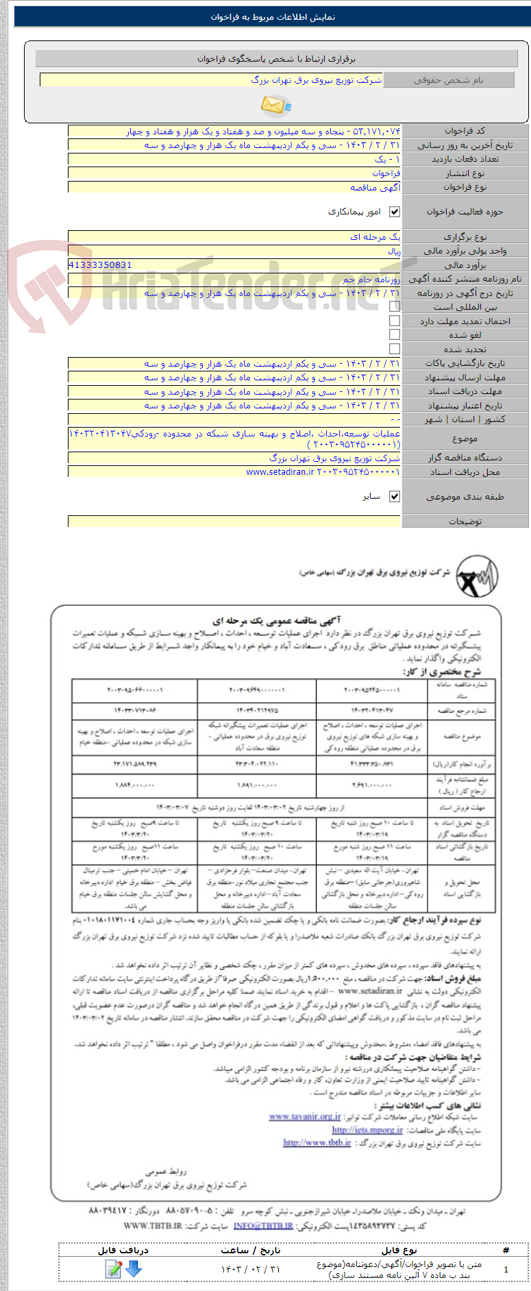 تصویر کوچک آگهی عملیات توسعه،احداث ،اصلاح و بهینه سازی شبکه در محدوده -رودکی۱۴۰۳۲۰۴۱۳۰۴۷ (۲۰۰۳۰۹۵۲۴۵۰۰۰۰۰۱ )