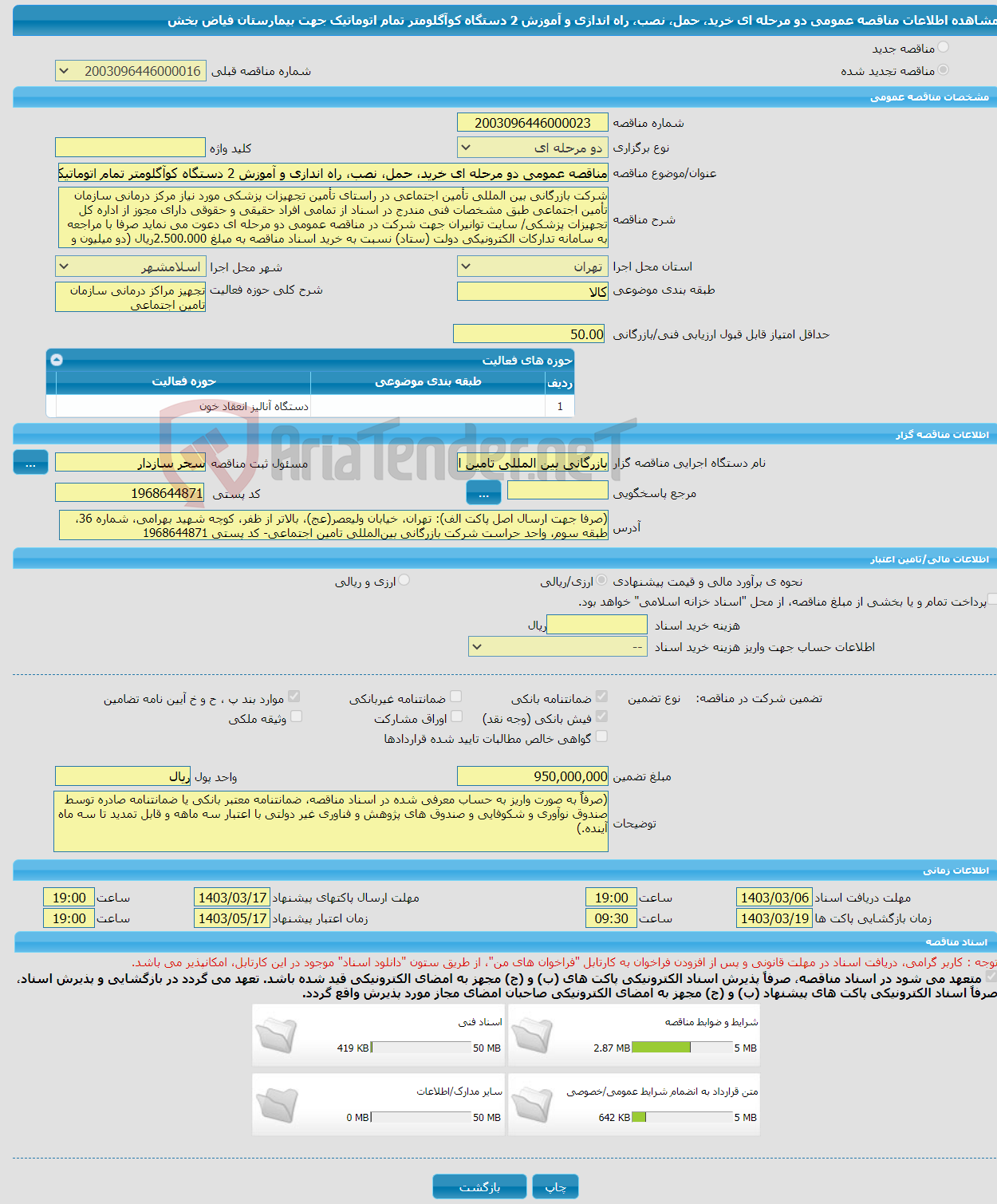 تصویر کوچک آگهی مناقصه عمومی دو مرحله ای خرید، حمل، نصب، راه اندازی و آموزش 2 دستگاه کوآگلومتر تمام اتوماتیک جهت بیمارستان فیاض بخش