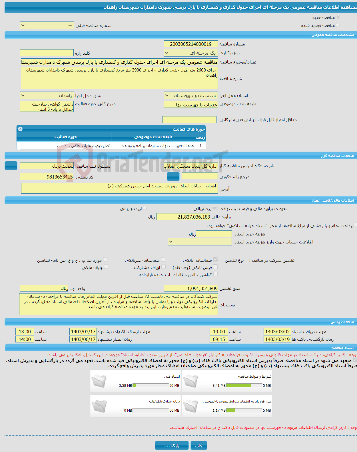 تصویر کوچک آگهی مناقصه عمومی یک مرحله ای اجرای جدول گذاری و کفسازی با پازل پرسی شهرک دامداران شهرستان زاهدان