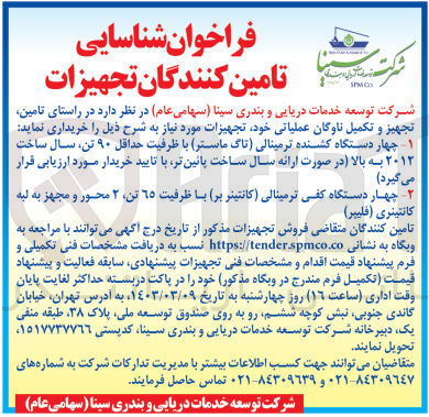 تصویر کوچک آگهی چهار دستگاه کشدنه ترمینالی تاک ماستر با ظرفیت 90 تن 
چهار دستگاه کفی ترمینالی  کانتینر بر با ظرفیت 650 تن 2 محور مجهز به لبه کانتینری غلیپر