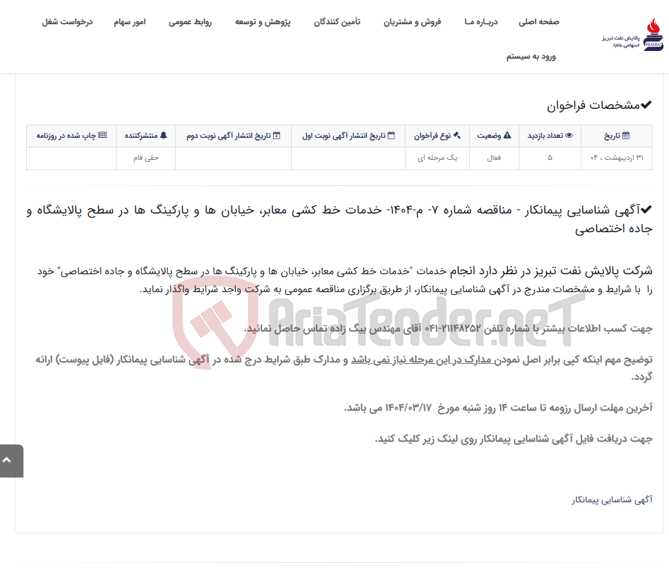 تصویر کوچک آگهی آگهی شناسایی پیمانکار - مناقصه شماره 7- م-1404- خدمات خط کشی معابر، خیابان ها و پارکینگ ها در سطح پالایشگاه و جاده اختصا...
