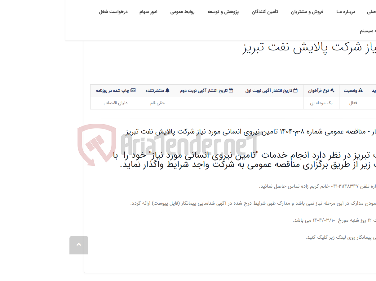 تصویر کوچک آگهی آگهی شناسایی پیمانکار - مناقصه عمومی شماره 8-م-1404 تامین نیروی انسانی مورد نیاز شرکت پالایش نفت تبریز