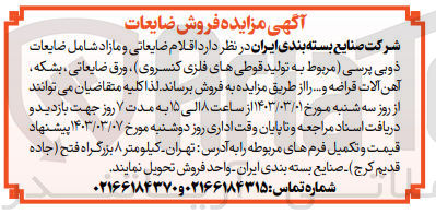 تصویر کوچک آگهی فروش ضایعات ذوبی پرسی -مربوط به تولید قوطی های فلزی کنسوری -ورق ضایعاتی بشکه آهن آلات قراضه و ....