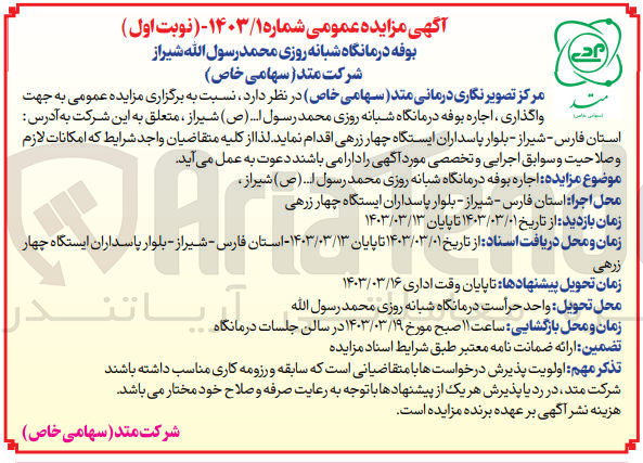 تصویر کوچک آگهی واگذاری،اجاره بوفه درمانگاه شبانه روزی محمد رسول ا..