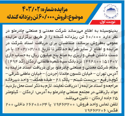 تصویر کوچک آگهی فروش  ۶۰/۰۰۰ تن ریزدانه گندله
