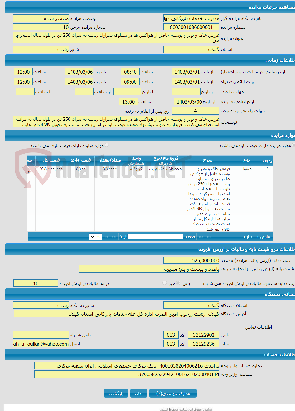 تصویر کوچک آگهی فروش خاک و پودر و پوسته حاصل از هواکش ها در سیلوی سراوان رشت به میزان 250 تن در طول سال استخراج می 