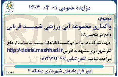 تصویر کوچک آگهی واگذاری مجموعه آبی ورزشی شهید قربانی 