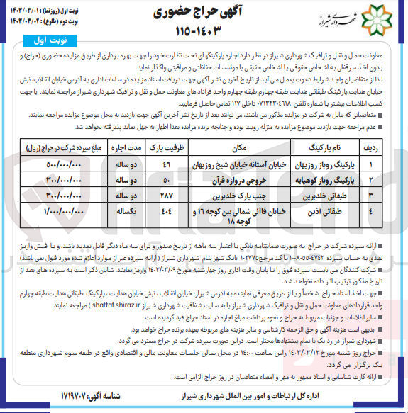 تصویر کوچک آگهی اجاره پارکینگهای تحت نظارت خود در 4 ردیف