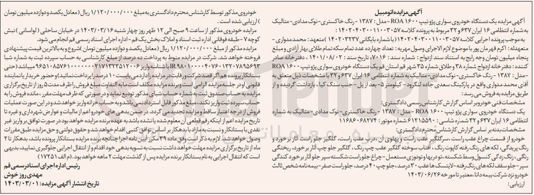 تصویر کوچک آگهی پرونده اجرایی کلاسه :140204030011003057
فروش یک دستگاه خودروسواری پژوroa