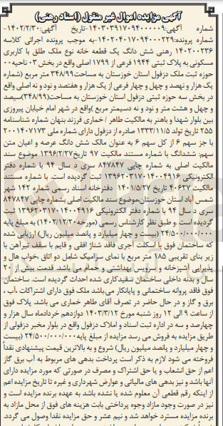 تصویر کوچک آگهی کلاسه 140200236 : فروش ملک به مساحت 348/99 متر مربع با کاربری مسکونی