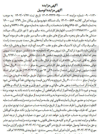 تصویر کوچک آگهی پرونده اجرایی کلاسه :140200576
فروش یک دستگاه خودرو سواری پیکان 
