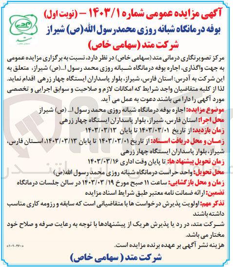 تصویر کوچک آگهی واگذاری،اجاره بوفه درمانگاه شبانه روزی محمد رسول ا..