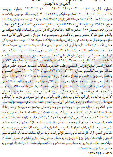 تصویر کوچک آگهی شماره پرونده :140004002003001015
فروش یک دستگاه خودروی وانت مزدا 