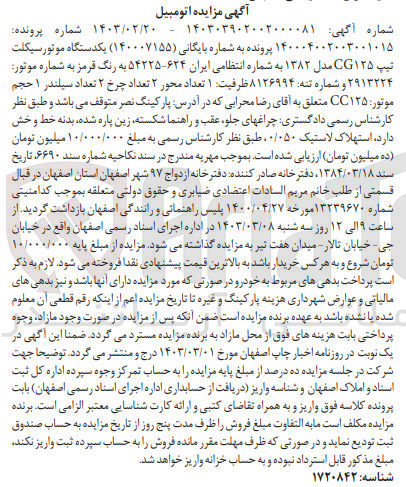 تصویر کوچک آگهی کلاسه 140007155 : فروش یکدستگاه موتورسیکلت تیپ CG125