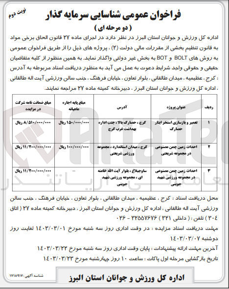 تصویر کوچک آگهی احداث زمین چمن مصنوعی در مجموعه شریعتی