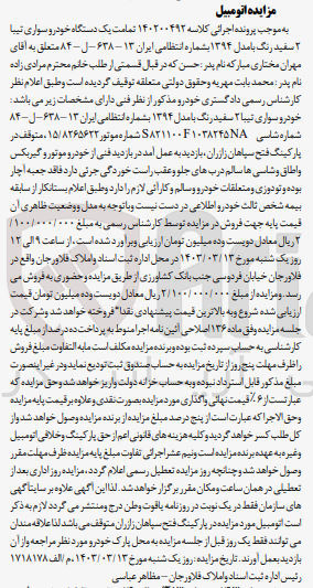 تصویر کوچک آگهی پرونده اجرایی کلاسه :140200492
فروش یک دستگاه خودرو سواری تیبا 